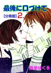 最後に口づけて【分冊版】 2