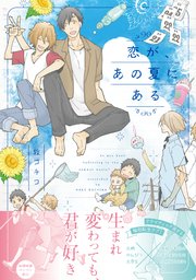恋が、あの夏にある【ペーパー付】