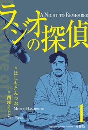 ラジオの探偵