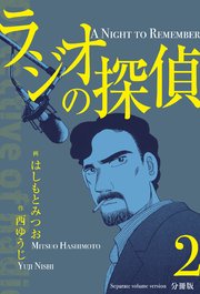 ラジオの探偵【分冊版】 2