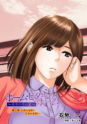 ホーム・ビター・ホーム～モラハラの家～ 分冊版 ： 2