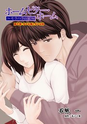 ホーム・ビター・ホーム～モラハラの家～ 分冊版 ： 7