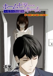 ホーム・ビター・ホーム～モラハラの家～ 分冊版 ： 14