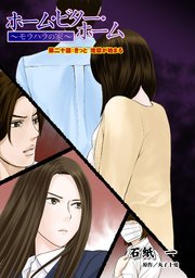 ホーム・ビター・ホーム～モラハラの家～ 分冊版 ： 20