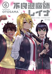 不良退魔師レイナ 6巻