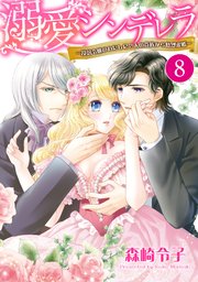 【単話売】溺愛シンデレラ―没落令嬢のわたしに2人の貴族から熱烈求婚― 8話