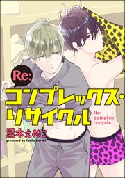 Re:コンプレックス・リサイクル（分冊版） 【第4話】