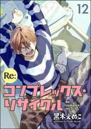 Re:コンプレックス・リサイクル（分冊版） 【第12話】