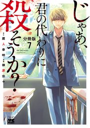 じゃあ、君の代わりに殺そうか？【分冊版】 7