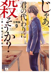 じゃあ、君の代わりに殺そうか？【分冊版】 9