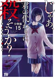 じゃあ、君の代わりに殺そうか？【分冊版】 15