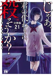 じゃあ、君の代わりに殺そうか？【分冊版】 21