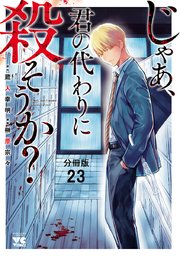 じゃあ、君の代わりに殺そうか？【分冊版】 23