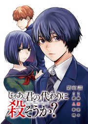 じゃあ、君の代わりに殺そうか？【分冊版】 40