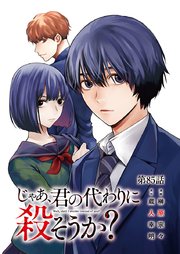 じゃあ、君の代わりに殺そうか？【分冊版】　85
