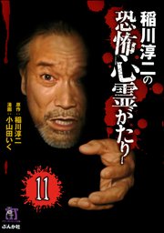 稲川淳二の最新・怖い話（分冊版） 【第11話】