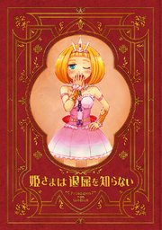 姫さまは退屈を知らない【同人版】