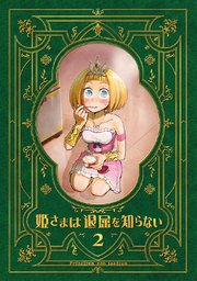 姫さまは退屈を知らない【同人版】(2)