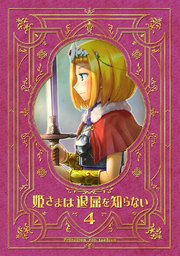 姫さまは退屈を知らない【同人版】(4)