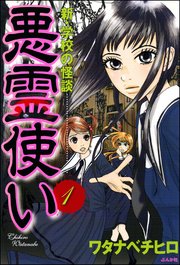 新・学校の怪談 悪霊使い（分冊版）