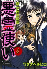 新・学校の怪談 悪霊使い（分冊版） 【第4話】