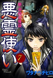 新・学校の怪談 悪霊使い（分冊版） 【第7話】