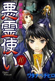新・学校の怪談 悪霊使い（分冊版） 【第10話】