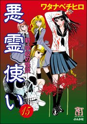 新・学校の怪談 悪霊使い（分冊版） 【第15話】