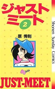 ジャストミート 2