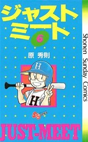 ジャストミート 6