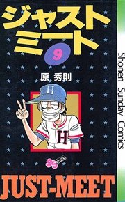 ジャストミート 9