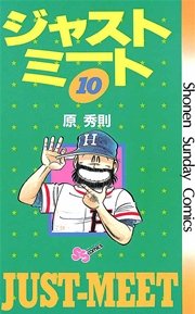 ジャストミート 10