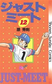 ジャストミート 12
