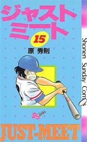 ジャストミート 15