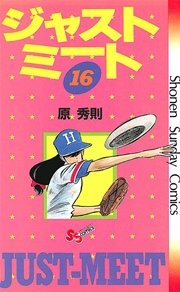 ジャストミート 16