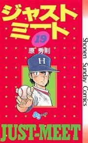 ジャストミート 19