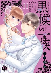 黒蝶の一族～当主と執事の花嫁契約【単行本版】II【シーモア特典付】