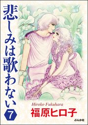 悲しみは歌わない（分冊版） 【第7話】
