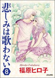 悲しみは歌わない（分冊版） 【第8話】