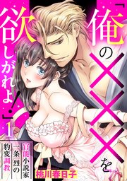 「俺の×××を欲しがれよ！」 官能小説家一条烈の豹変調教