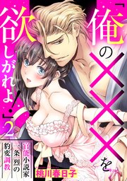 「俺の×××を欲しがれよ！」 官能小説家一条烈の豹変調教 2話 【単話売】