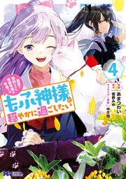 冤罪で処刑された侯爵令嬢は今世ではもふ神様と穏やかに過ごしたい（コミック） 4巻