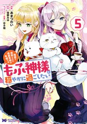 冤罪で処刑された侯爵令嬢は今世ではもふ神様と穏やかに過ごしたい（コミック） 5巻