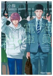 満員電車と君