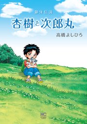 銀牙伝説 杏樹と次郎丸