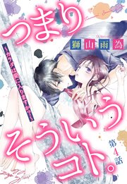 つまり そういうコト。～カラダは愛に入りますか？～ 第4話【単話売】