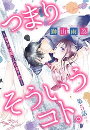 つまり そういうコト。～カラダは愛に入りますか？～ 第5話の上【単話売】