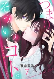 つまり そういうコト。～カラダは愛に入りますか？～ 第7話【単話売】