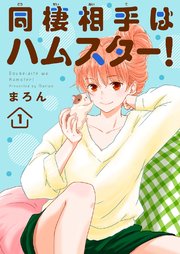 同棲相手はハムスター！