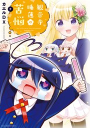 観音寺睡蓮の苦悩【電子共通おまけ付き】 2巻